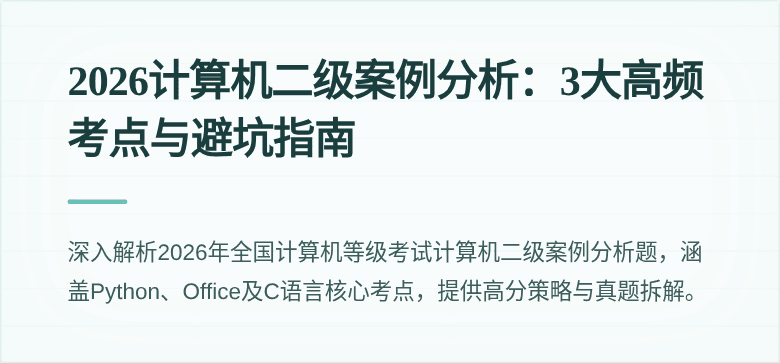2026计算机二级案例分析:3大高频考点与避坑指南