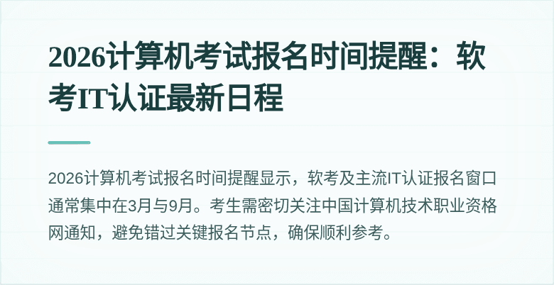 2026计算机考试报名时间提醒:软考IT认证最新日程