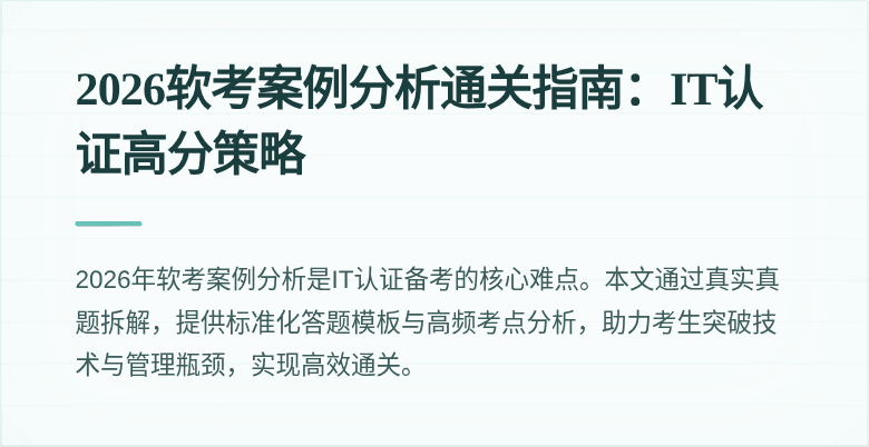 2026软考案例分析通关指南:IT认证高分策略