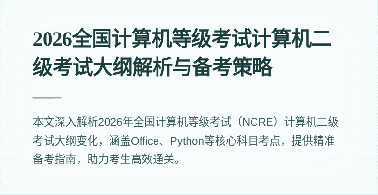 2026全国计算机等级考试计算机二级考试大纲解析与备考策略