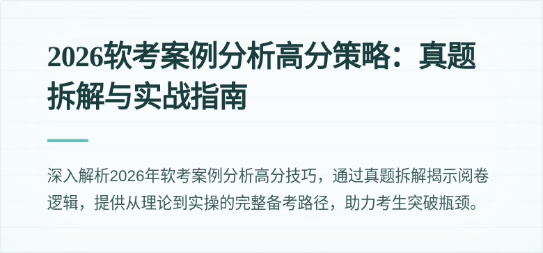 2026软考案例分析高分策略:真题拆解与实战指南