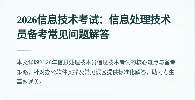 2026信息技术考试:信息处理技术员备考常见问题解答