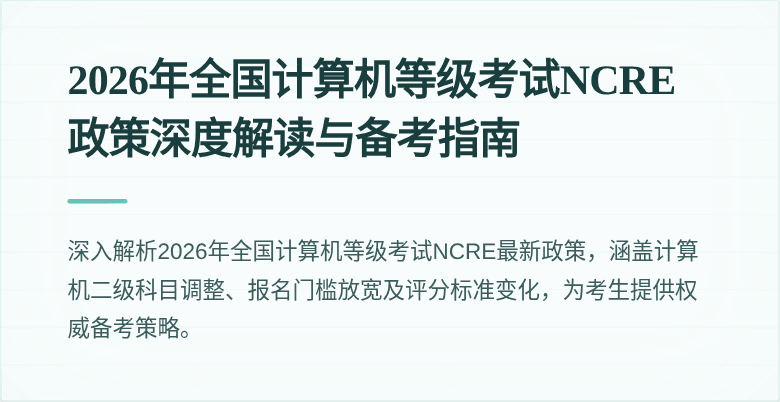 2026年全国计算机等级考试NCRE政策深度解读与备考指南