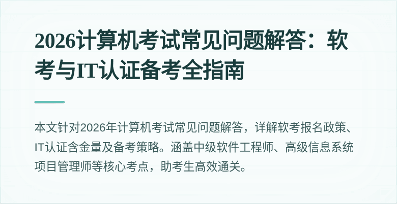 2026计算机考试常见问题解答:软考与IT认证备考全指南
