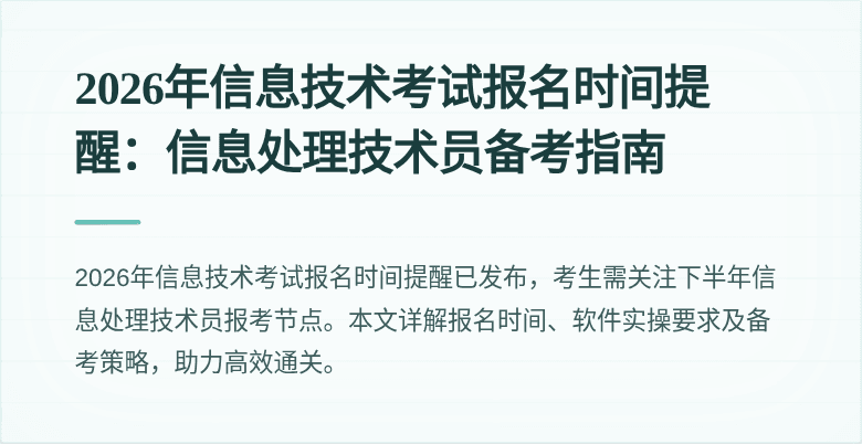 2026年信息技术考试报名时间提醒:信息处理技术员备考指南