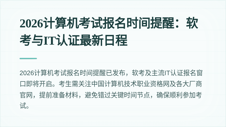 2026计算机考试报名时间提醒:软考与IT认证最新日程