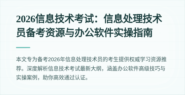 2026信息技术考试:信息处理技术员备考资源与办公软件实操指南