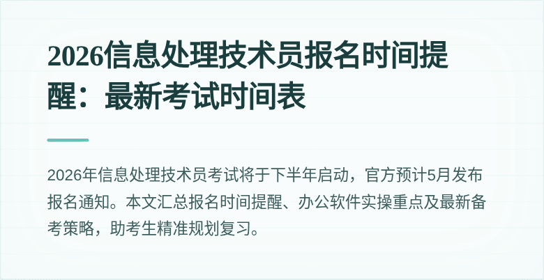 2026信息处理技术员报名时间提醒:最新考试时间表