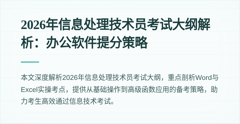 2026年信息处理技术员考试大纲解析：办公软件提分策略