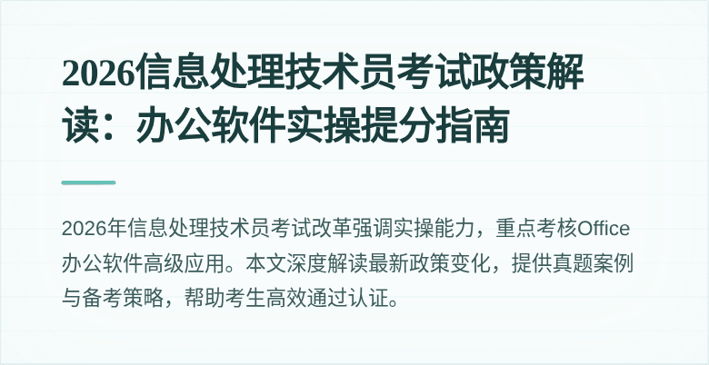 2026信息处理技术员考试政策解读：办公软件实操提分指南