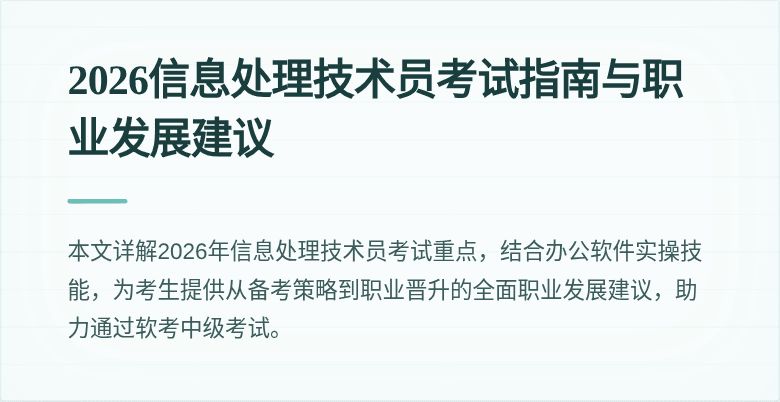 2026信息处理技术员考试指南与职业发展建议