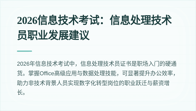 2026信息技术考试:信息处理技术员职业发展建议