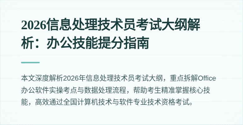 2026信息处理技术员考试大纲解析:办公技能提分指南