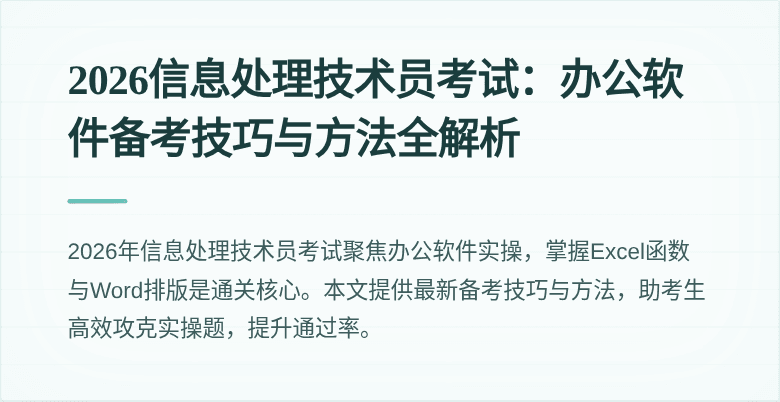 2026信息处理技术员考试:办公软件备考技巧与方法全解析