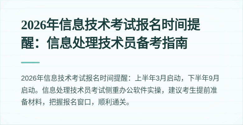 2026年信息技术考试报名时间提醒：信息处理技术员备考指南