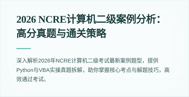 2026 NCRE计算机二级案例分析：高分真题与通关策略