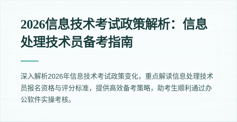 2026信息技术考试政策解析：信息处理技术员备考指南
