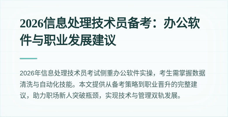 2026信息处理技术员备考：办公软件与职业发展建议
