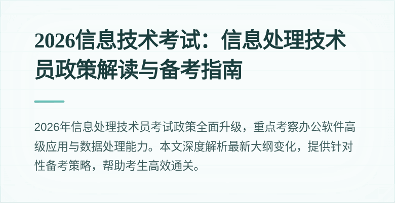 2026信息技术考试：信息处理技术员政策解读与备考指南