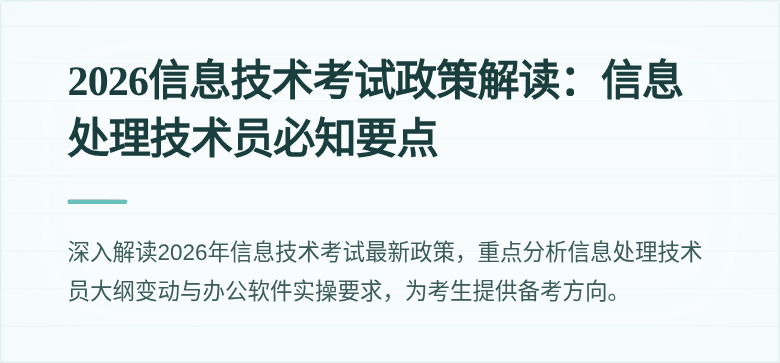 2026信息技术考试政策解读：信息处理技术员必知要点