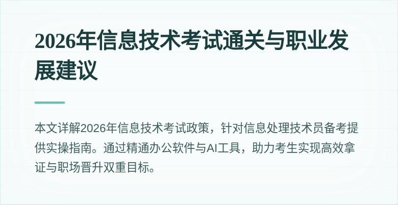 2026年信息技术考试通关与职业发展建议