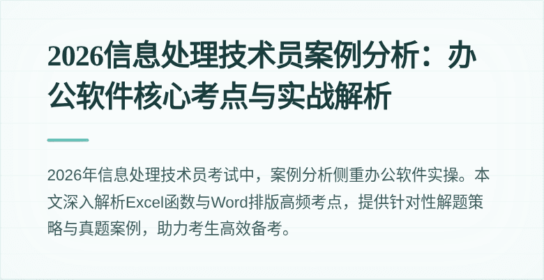 2026信息处理技术员案例分析：办公软件核心考点与实战解析