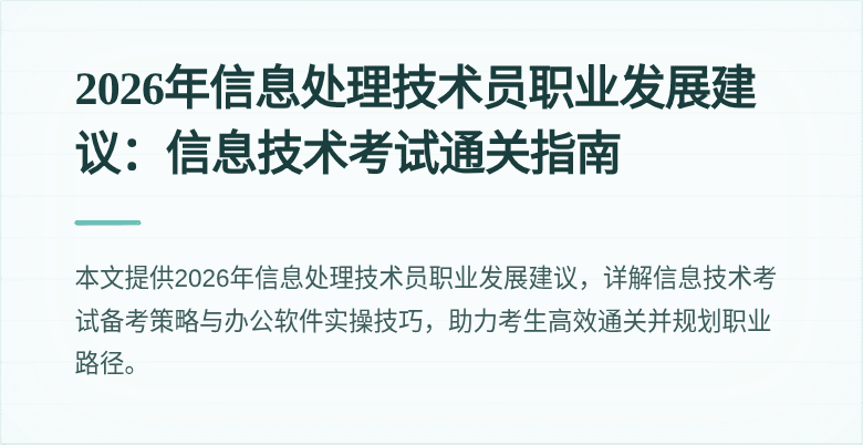 2026年信息处理技术员职业发展建议：信息技术考试通关指南