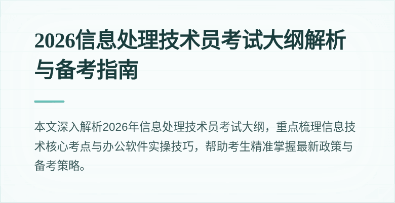 2026信息处理技术员考试大纲解析与备考指南