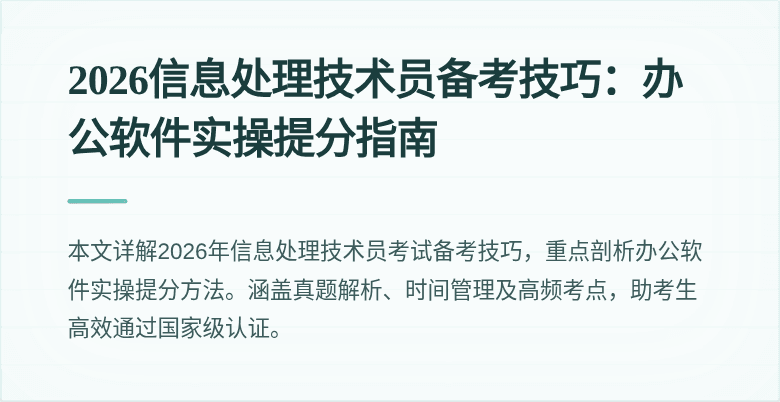 2026信息处理技术员备考技巧：办公软件实操提分指南