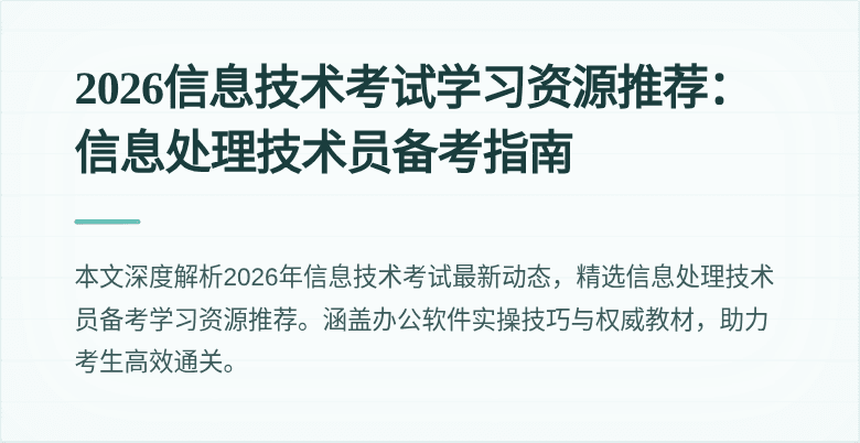 2026信息技术考试学习资源推荐：信息处理技术员备考指南