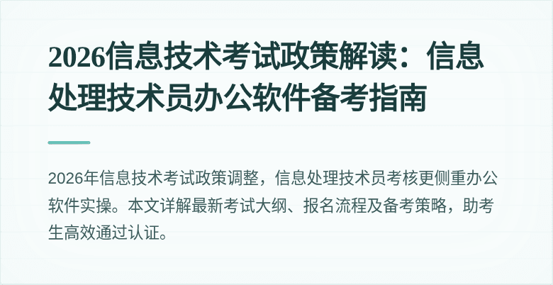 2026信息技术考试政策解读：信息处理技术员办公软件备考指南