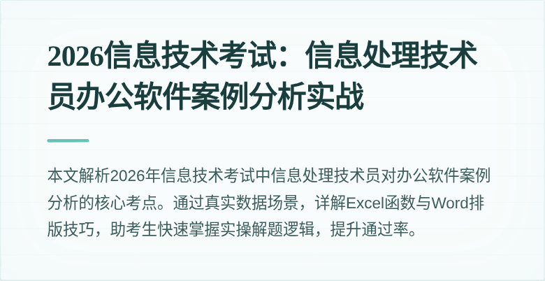 2026信息技术考试：信息处理技术员办公软件案例分析实战