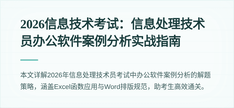 2026信息技术考试：信息处理技术员办公软件案例分析实战指南
