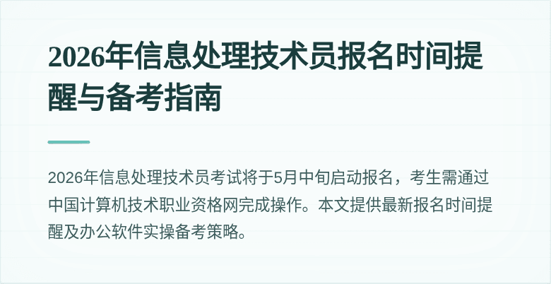 2026年信息处理技术员报名时间提醒与备考指南