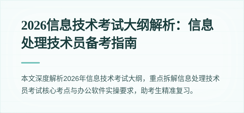 2026信息技术考试大纲解析：信息处理技术员备考指南