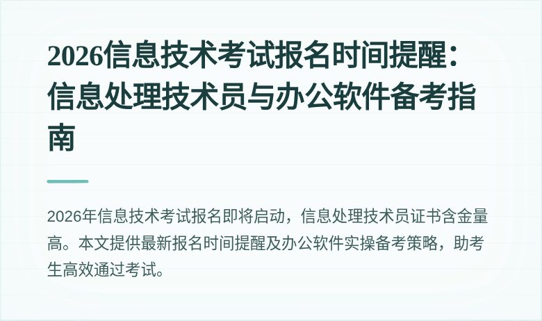 2026信息技术考试报名时间提醒：信息处理技术员与办公软件备考指南
