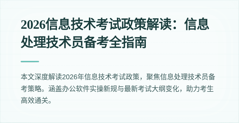 2026信息技术考试政策解读：信息处理技术员备考全指南