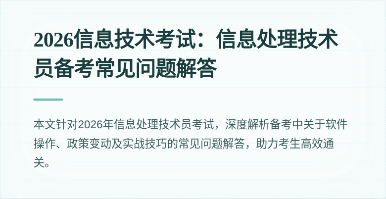 2026信息技术考试：信息处理技术员备考常见问题解答