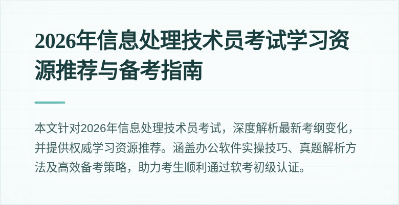 2026年信息处理技术员考试学习资源推荐与备考指南