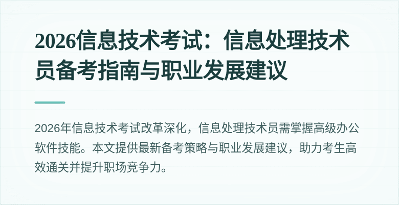 2026信息技术考试：信息处理技术员备考指南与职业发展建议