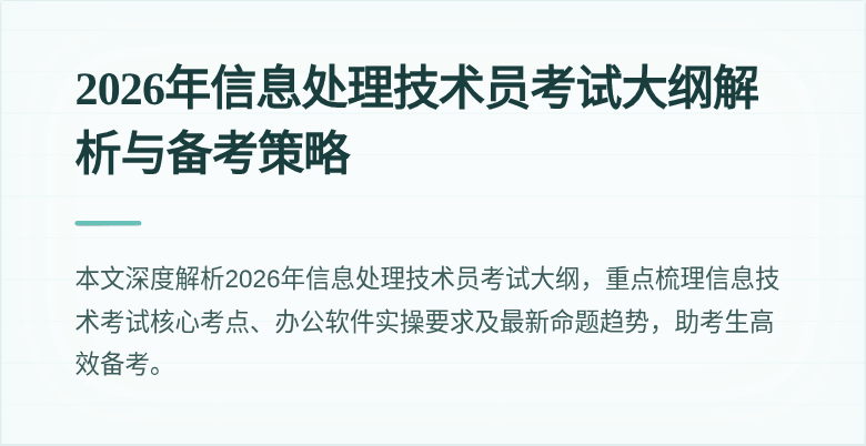2026年信息处理技术员考试大纲解析与备考策略