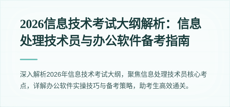 2026信息技术考试大纲解析：信息处理技术员与办公软件备考指南