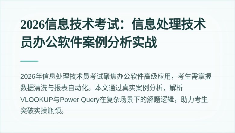 2026信息技术考试：信息处理技术员办公软件案例分析实战