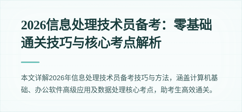 2026信息处理技术员备考：零基础通关技巧与核心考点解析