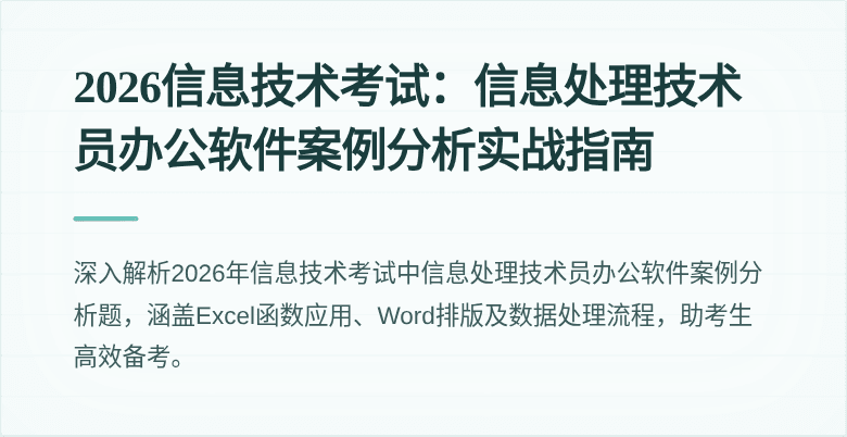 2026信息技术考试：信息处理技术员办公软件案例分析实战指南