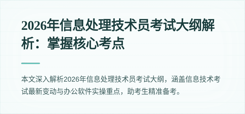 2026年信息处理技术员考试大纲解析：掌握核心考点
