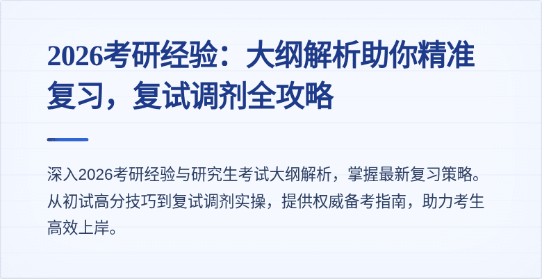 2026考研经验：大纲解析助你精准复习，复试调剂全攻略