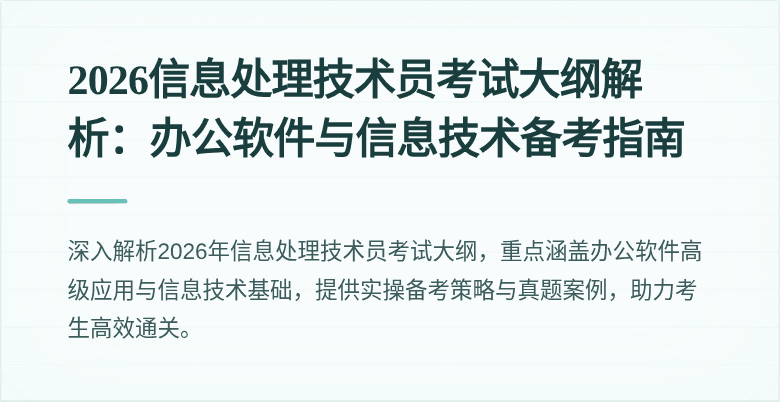 2026信息处理技术员考试大纲解析：办公软件与信息技术备考指南