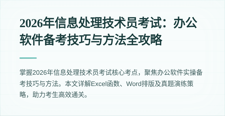 2026年信息处理技术员考试：办公软件备考技巧与方法全攻略
