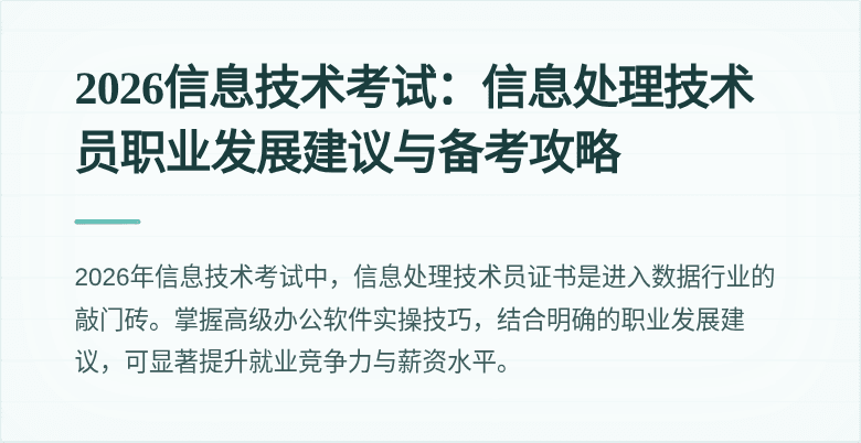 2026信息技术考试：信息处理技术员职业发展建议与备考攻略